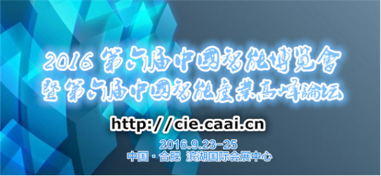 第六屆中國(guó)智能博覽會(huì)將9月23-25日舉行