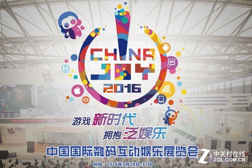 ChinaJoy2016展會即將盛大開幕