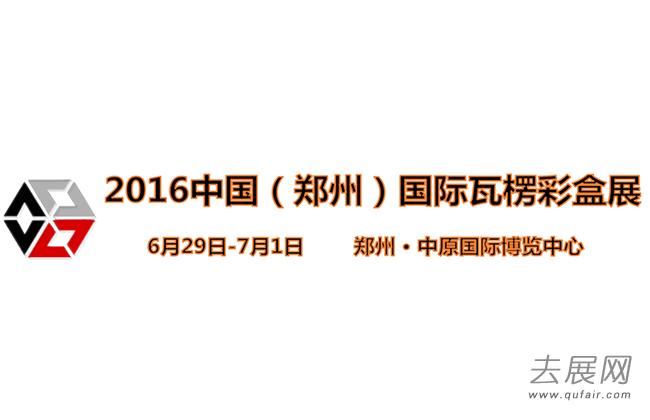 2016中國國際瓦楞彩盒展閉幕 點燃夏天里的“一把火”- 鄭州展會