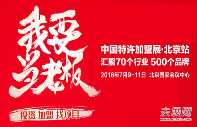 “特許嘉年華” 2016中國特許加盟展覽會北京站明日舉行